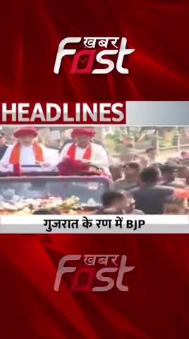 Gujarat Election- गुजरात के रण में BJP 
#khabarfastnews #gujarat #gujaratchunav2022 #gujaratelection #election2022 #bjp
