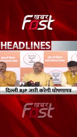 Delhi BJP जारी करेगी घोषणापत्र
#khabarfastnews #delhi #delhielection #delhielection2022 #election2022 #delhibjp #bjp
