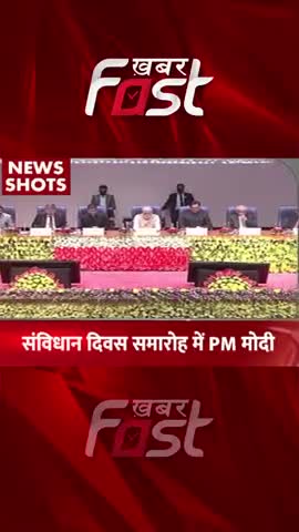 'संविधान दिवस' समारोह में PM Modi 

#khabarfastnews #pmmodi #samvidhandiwas #constitution #constitutionDay #LawDay #law