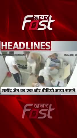 Satyendar Jain का एक और Video आया सामने 

#KhabarFast #Delhi #MoneyLaunderingCase  #SatyendarJainVideoLeak