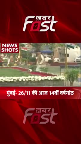 Mumbai- 26\11 की आज 14वीं वर्षगांठ 

#khabarfastnews  #26\11 #mumbaiattack  #historyoftheday #todayhistory  #BombBlast