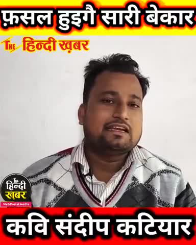 किसानो की हालत बया करती हुयी कविता सुनिये कवि संदीप कटीयार जी को सुने #kavisammelan #kavi