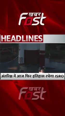 अंतरिक्ष में आज फिर इतिहास रचेगा ISRO

#Khabarfast #ISRO #IndiaFirstPrivateRocket #KhabarfastLive  #Latestnews  #news