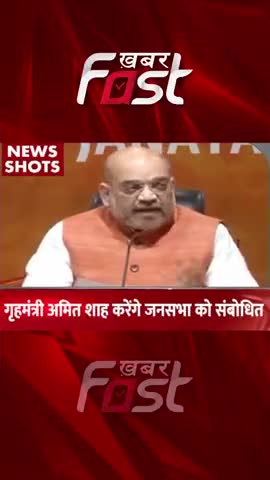 गृहमंत्री Amit Shah जनसभा को करेंगे संबोधित 

#khabarfastnews #Amitshah #gujarat #gujaratelection #election2022 #news