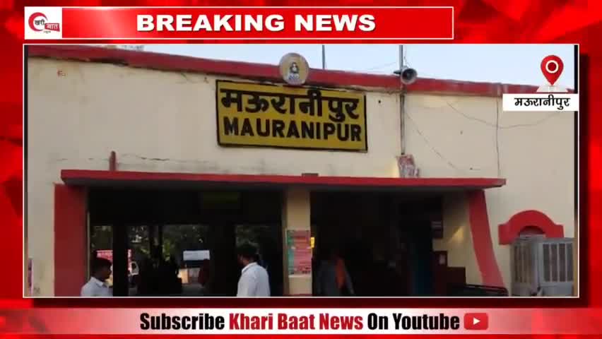 मऊरानीपुर के पूर्व विधायक को 3 साल की सजा, 24 साल पुराने मामले में कोर्ट ने सुनाया फैसला। #mauranipur #kharibaatnews