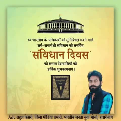 लोकतांत्रिक भारत की आत्मा और देश के आम जनमानस की शक्ति के प्रतीक

संविधान दिवस की हार्दिक शुभकामनाएं।

#ConstitutionDay