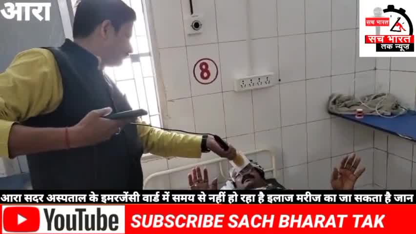 #आरा सदर #अस्पताल में #डॉक्टरों की लापरवाही #के कारण जा सकती# है जान