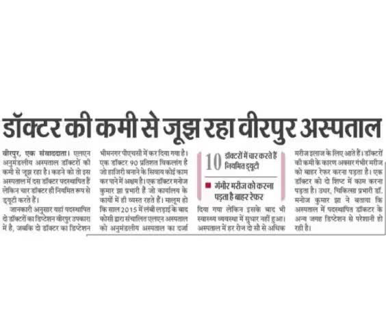 डॉक्टर की कमी से जूझ रहा वीरपुर अस्पताल #बीरपुर #अस्पताल #डाक्टर #सरकार @#birpur