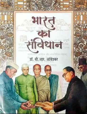 आज दुनिया के सबसे पवित्र ग्रंथ का जन्मदिवस है जिसका नाम भारत का #संविधान_दिवस 
26 नवंबर सभी को हार्दिक शुभकामनाएं