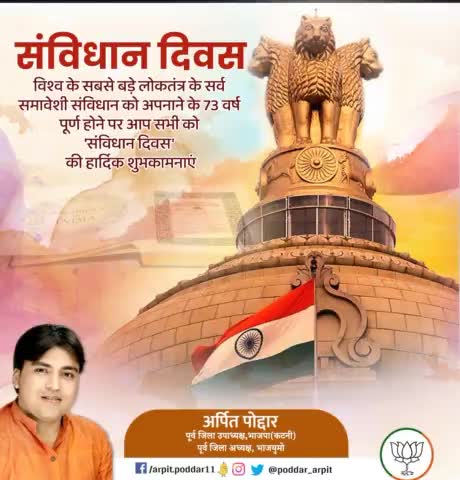 विश्व के सबसे बड़े लोकतंत्र के सर्व समावेशी संविधान को अपनाने के 73 वर्ष पूर्ण होने पर आप सभी को 'संविधान दिवस' की हार्दिक शुभकामनाएं

#संविधान_दिवस 
#indianconstitutionday