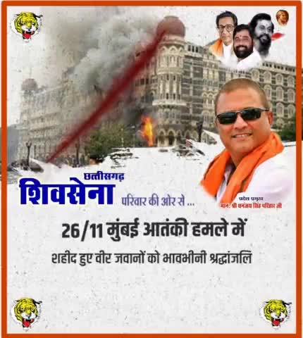 #शिवसेना #छत्तीसगढ़ परिवार की ओर से 26/11 #मुंबई #आतंकी #हमले में #शहीद हुए #वीर #जवानों को भावभीनी #श्रद्धांजलि दी