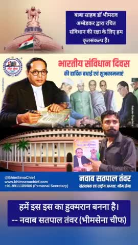 भारतीय संविधान दिवस 📘 #BhimSenaChief #NawabSatpalTanwar #BiggBoss #OneManArmy #Legend #SuperPower #BhimSena #JaiBhim #भारतीय_संविधान_दिवस #संविधान_दिवस
#IndianConstitution #IndianConstitutionDay #ConstitutionDay #ConstitutionDayofIndia #Co