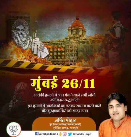 मुंबई 26/11 आतंकी हमलों में जान गंवाने वाले सभी लोगों को विनम्र श्रद्धांजलि। इन हमलों में आतंकियों का डटकर सामना करने वाले वीर सुरक्षाकर्मियों को सादर नमन🙏

#MumbaiAttack
