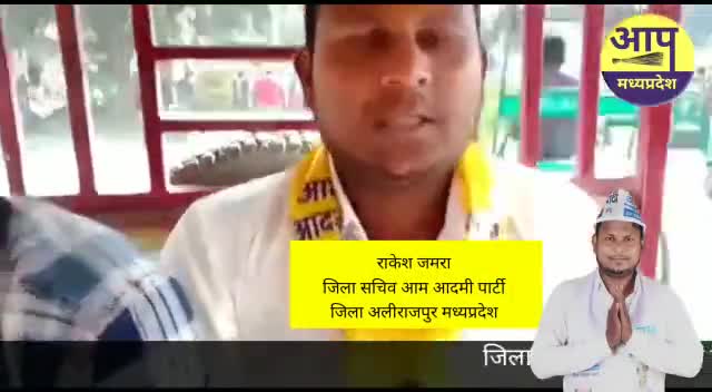 आम आदमी पार्टी की #स्थापना दिवस पर सभी आदमी पार्टी #अलीराजपुर को हार्दिक बधाई शुभकामनाएं