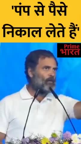 पंप से पैसे निकालते है राहुल गांधी 
#bhartjodoyatra #rahulgandhi #