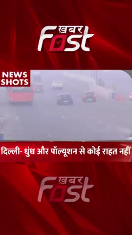 Delhi Pollution- धुंध और पाल्युशन से कोई राहत नहीं 

#khabarfastnews #delhi #delhipollution #pollution #PollutedAir