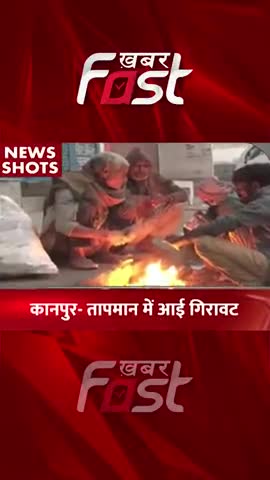 Kanpur- तापमान में आई गिरवट 

#khabarfastnews #weathernews #kanpur  #upnews #uplive #uttarpradesh #upweather #weather