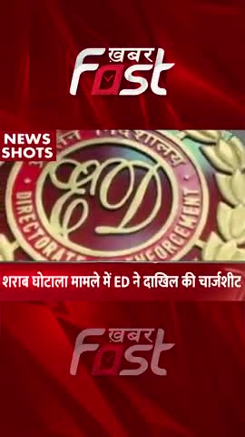 शराब घोटाला मामले में ED ने दाखिल की Chargesheet 
#khabarfastnews #delhi #liquor #Liquorcase #ED #Chargesheet