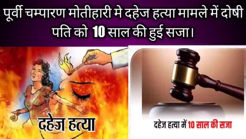 पूर्वी चम्पारण मोतीहारी में दहेज हत्या मामले में दोषी पति को  10 साल की हुई सजा।
#हत्या #सजा #कोर्ट