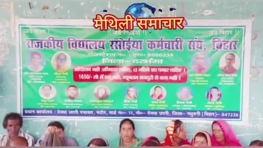 दरभंगा: #MNN#24x7 #darbhanganews
#रसोईया #संघ #न्यूनतम #मजदूरी #एकदिवसीय #धरना #starseverywhere
#MITHILA