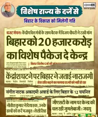 तमाम सकारात्मक प्रयासों के बावजूद भी बिहार अभी आशातीत लक्ष्य से दूर है। राज्य के समावेशी विकास को पूरा किए बिना बिहार विकसित राज्य नहीं बन सकता। इसके लिए बिहार को #विशेष_राज्य का दर्जा दिया जाना चाहिए।
#देश_के_प्रधान_बिहार_पर_दें_ध्यान