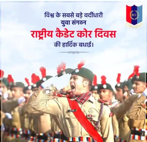 राष्ट्रसेवा में समर्पित युवा संगठन राष्ट्रीय कैडेट कोर दिवस की सभी को हार्दिक बधाई एवं शुभकामनाएं।
#NCC