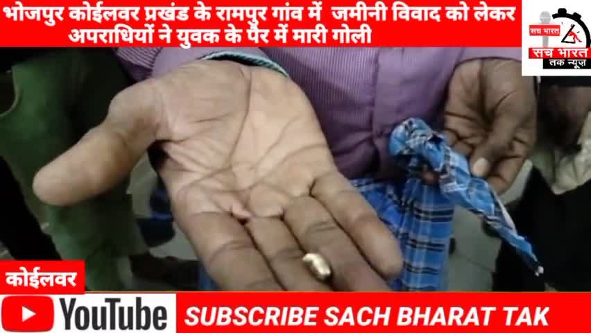 #भोजपुर #कोइलवर #प्रखंड के रामपुर #गांव में #जमीनी विवाद को लेकर #हथियारबंद बदमाशों ने #युवक को पैर में मारी #गोली
