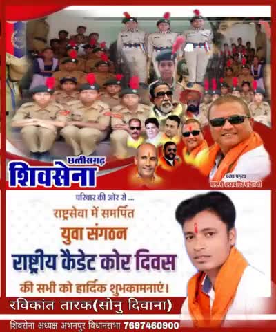 #शिवसेना_छत्तीसगढ़_परिवार की ओर से आप सभी #देशवासियों को NCC राष्ट्रीय कैडेट कोर दिवस की हार्दिक बधाई एवं शुभकामनाएं