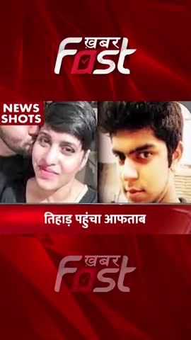 Shraddha Murder Case: तिहाड़ जेल पहुंचा Aftab

#ShraddhaMurderCase #ShraddhaMurder #Aftabmurder #AftabMurderCase #news