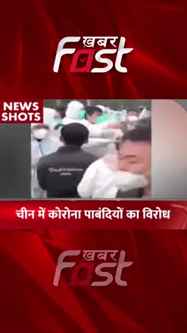 Lockdown in China: चीन में कोरोना पाबंदियों को लेकर विरोध
#LockdowninChina #CoronaVirus #Shorts #covid19 #Lockdow #news