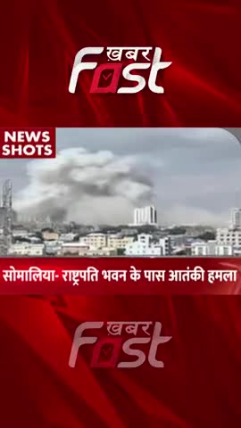 Somalia- Rashtrapati Bhavan के पास आतंकी हमला 
 #khabarfastnews #Somalia #rashtrapatibhawan #Terroristattack #news