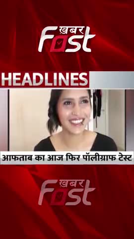 Shraddha Murder Case: Aftab का आज फिर होगा Polygraph Test 
#ShraddhaMurderCase #ShraddhaMurder #Aftabmurder #Aftabcase