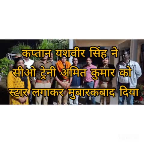 रॉबर्ट्सगंज: ट्रेनीसीओ अमित कुमार की ट्रेनिंग कंप्लीट होने पर यशस्वी पुलिस कप्तान डॉ यशवीर सिंह ने स्टार लगाकर मुबारकबाद दिया#समरसैम#