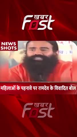 महिलाओं के पहनावे पर Baba Ramdev के विवादित बोल 

#khabarfastnews #babaramdev #WomenAttire #womenclothes #latestnews