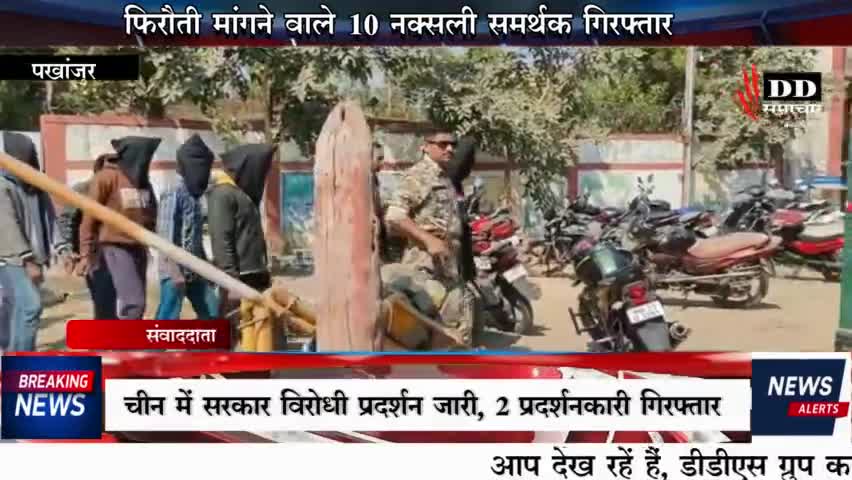 #पखांजूर#फिरौती मांगने वाले 10 नक्सली समर्थक गिरफ्तार !