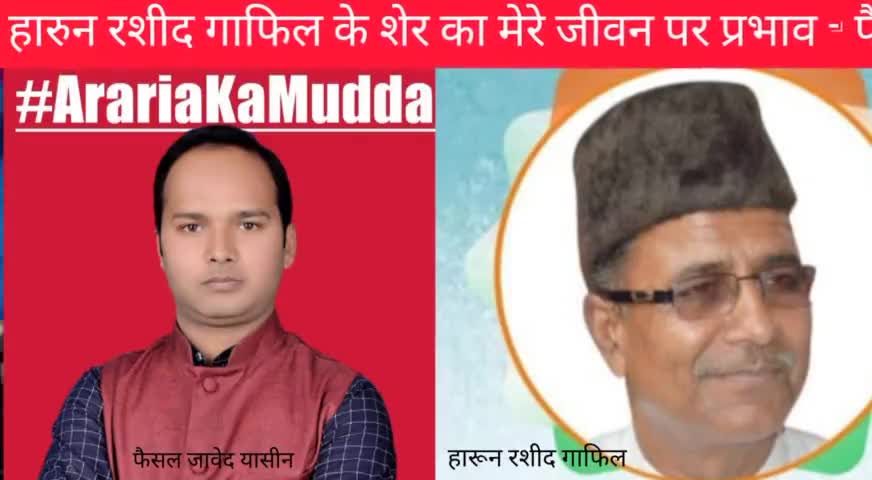 मेरे जीवन, और संगठन #ArariaKaMudda पर हारून रशीद गाफिल साहब के शेर का प्रभाव और उनसे जुड़ी कुछ यादें - फैसल जावेद यासीन