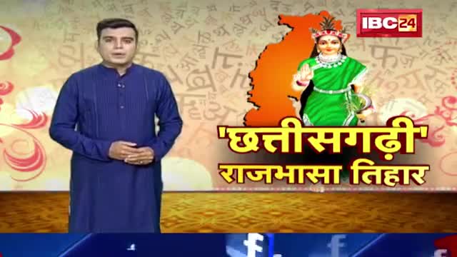 रायपुर: जम्मो छत्तीसगढ़िया मन ल छत्तीसगढ़ी राजभाषा दिवस के गाड़ा गाड़ा बधाई

#छत्तीसगढ़ी_राजभाषा_दिवस
#जोहार_छत्तीसगढ़
#छत्तीसगढ