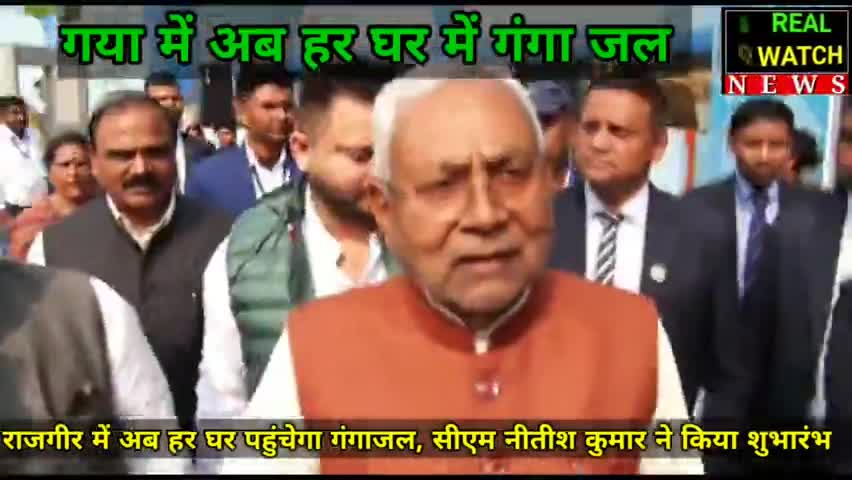 गया में अब घर-घर गंगाजल, सीएम नीतीश ने की गंगाजल आपूर्ति योजना की शुरुआत

#bihar #nitishkumar #gangajal