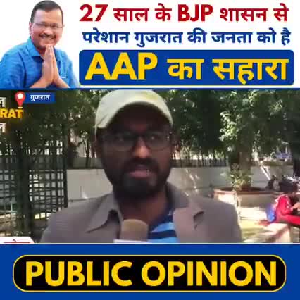 Gujarat के जन जन को कुछ नया चाहिए, 'परिर्वतन' चाहिए, AAP चाहिए।
#GujaratElections2022