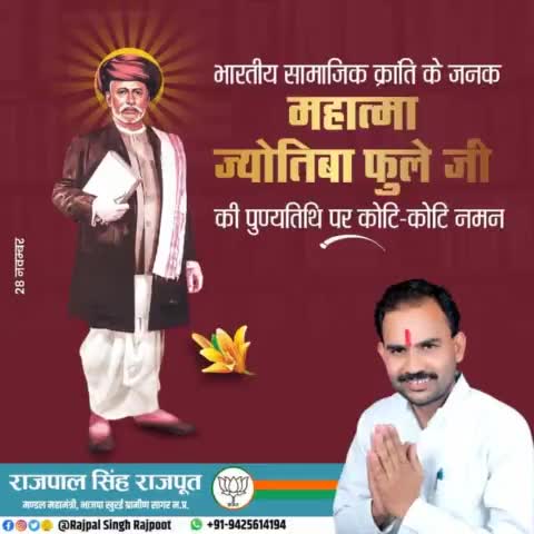 भारतीय सामाजिक क्रांति के जनक महात्मा ज्योतिबा फुले जी की पुण्यतिथि पर कोटि-कोटि नमन।

#महात्मा_ज्योतिबा_फुले