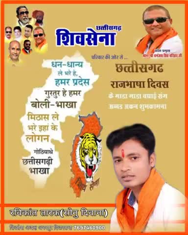*#शिवसेना_छत्तीसगढ़_परिवार* की ओर से आप सब्बो छत्तीसगढ़वासि मन ल छत्तीसगढ़ राजभाषा दिवस के गाड़ा गाड़ा बधाई