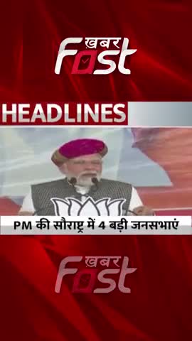 Gujarat Election: PM की सौराष्ट्र में 4 बड़ी जनसभाएं  

 #Khabarfast #PMNarendraModi #GujaratAssemblyElection #Gujarat