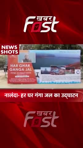 Nalanda- हर घर गंगा जल का उद्घाटन  
#khabarfastnews #nalanda  #HarGharGangaJal  #bihar  #hargharjal #biharNews #news