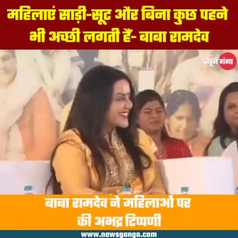 बाबा रामदेव ने महिलाओं पर की अभद्र टिप्पणी, कहा महिलाएं साड़ी-सूट और बिना कुछ पहने भी अच्छी लगती हैं
#ramdevbaba