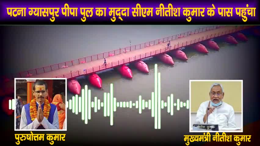 #मुख्यमंत्री_नीतीश_कुमार के पास #पटना_ग्यासपुर_पीपा पुल का मुद्दा पहुंचा
