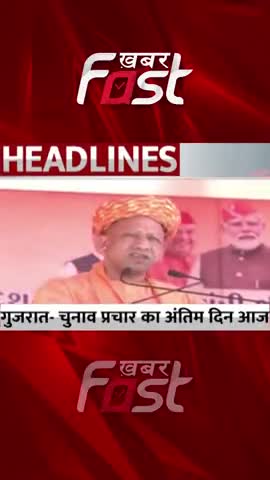Gujarat Election: चुनाव प्रचार का अंतिम दिन आज 

#Khabarfast #gujaratelection2022 #pmmodi #CMYogi #bjp #bjprally