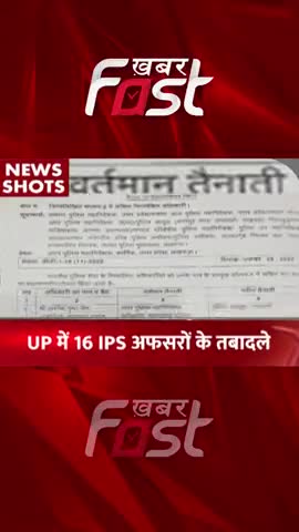 UP में 16 IPS अफसरों के तबादले

#Khabrfast #IPSTransfer #IPSofficerstransferred #UPNews  #KhabarfastLive  #Latestnews