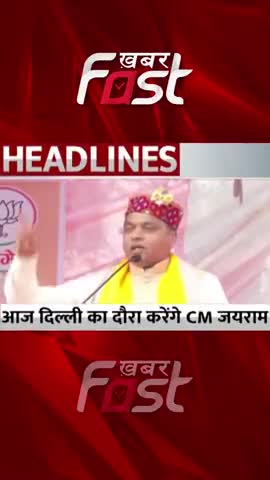 आज दिल्ली का दौरे पर सीएम जयराम ठाकुर 
#Khabarfast #CMJairamThakur #HimachalPradesh #Delhi #MCDElection #MCDChunav