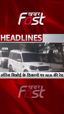 लॉरेंस बिश्नोई के ठिकानों पर NIA की रेड 

#Khabarfast #LawrenceBishnoiGang #Chandigarh #NIA #Haryana #NIAraid #shorts