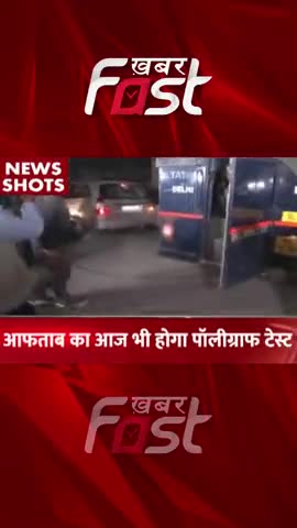 Shraddha Murder Case: आफताब का आज भी होगा पॉलीग्राफ टेस्ट

#Khabarfast #ShraddhaMurderCase #ShraddhaMurder #Aftabmurder